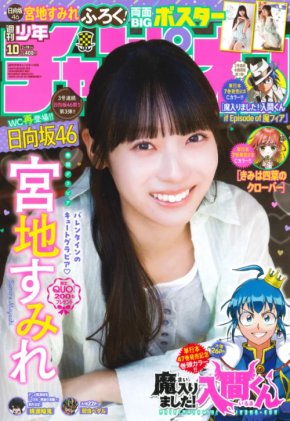 日向坂46・宮地すみれが週刊少年チャンピオンに登場！「20歳最初のソログラビアです！」