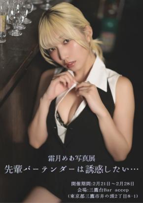 霜月めあの初写真展「先輩バーテンダーは誘惑したい…」が開催!展示作品は今回のために撮影した撮り下ろし!