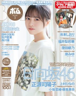 日向坂46・正源司陽子がボム3月号の表紙を飾る!裏表紙には上村ひなのが登場!