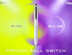 “消せる”と“消せない”が一つになった多機能筆記具「フリクションボールスイッチ」新登場!