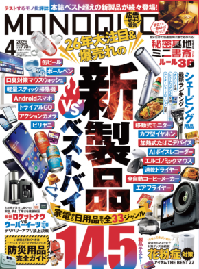 「MONOQLO」最新号の特集は「新製品VSベストバイ&定番」!書斎づくりや防災用品の特集も掲載!