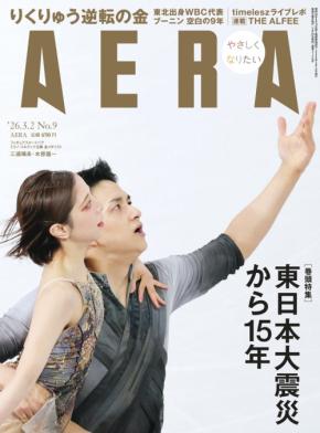 大逆転の金メダルに輝いた “りくりゅう”ペアを「AERA」が大特集。感動のシーンの数々を掲載