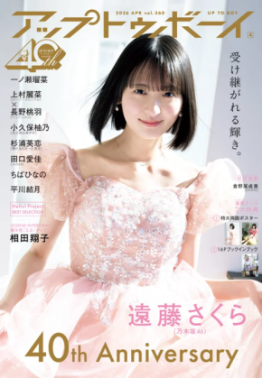 「アップトゥボーイ」が創刊40周年記念号を発売!表紙を飾るのは乃木坂46・遠藤さくら!