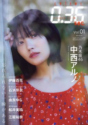 インタビュー＆ビジュアルマガジン「ENTAME 0.36sec.」が創刊。表紙には乃木坂46の中西アルノが登場！