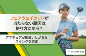 フェアウェイウッドが当たらない原因は“振り方”？ アマチュアゴルファー200名調査で見えた意外な共通点とは