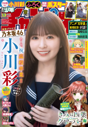 乃木坂46・小川彩が「週刊少年チャンピオン」に登場！高校卒業がテーマのグラビアを掲載！