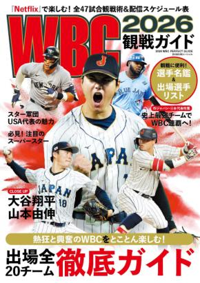 WBCをより楽しむための一冊「WBC2026観戦ガイド」が発売！大会の見どころや選手名鑑を掲載