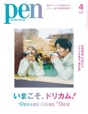 Pen4月号は「DREAMS COME TRUE」を大特集！吉田美和、中村正人がドリカムの今を語る！