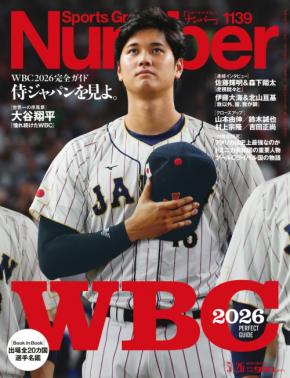 Sports Graphic Number最新号はWBCを大特集！読めばさらに観戦が楽しくなる完全ガイドに！