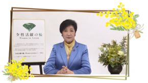 3月8日の「国際女性デー」に合わせ小池都知事がメッセージを公開。「『人』が輝く東京を」