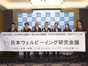 日本青年会議所と博報堂が提言する次世代の経営指標「日本ウェルビーイング研究会議」とは