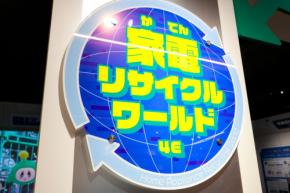 子どもが楽しく学べる体験展示「家電リサイクルワールド」、約30倍拡張リニューアル