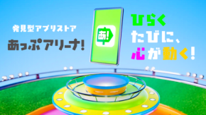 隠れた名作ゲームも見つかる発⾒型アプリストア「あっぷアリーナ！」が登場！事前登録キャンペーンも開始！