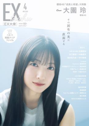 櫻坂46・大園玲が「EX大衆」の表紙を飾る!その他のメンバーも登場し櫻坂46の大特集号に