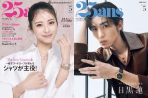 浜辺美波が雑誌「25ans」の表紙に登場！特別版の表紙には目黒蓮が登場し理想の将来像などを語る
