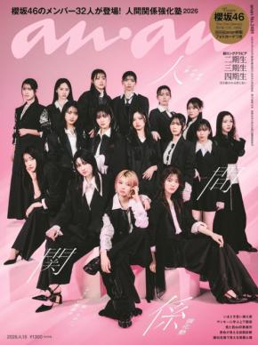 櫻坂46がananの特集「人間関係強化塾2026」をジャック！メンバー 32人全員が様々な企画に登場