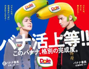 あの「バナナ番長」が帰ってきた！佐藤景瑚×豆原一成がライバルに！？甘さVS栄養で対決するシーズン2