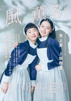 連続テレビ小説「風、薫る」を完全解説したドラマムックが発売！キャスト陣のインタビューやストーリーガイドなどが掲載