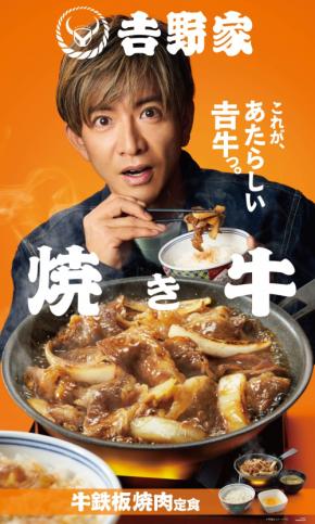 木村拓哉が吉野家の新メニュー“焼き牛”に太鼓判　「間違いない」と断言した理由