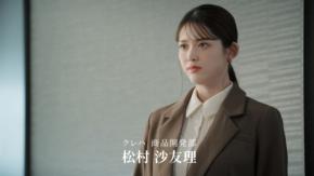 出産後初CMで“あざと可愛い”全開　松村沙友理、クレハ社員役で会議室の空気を一変させる