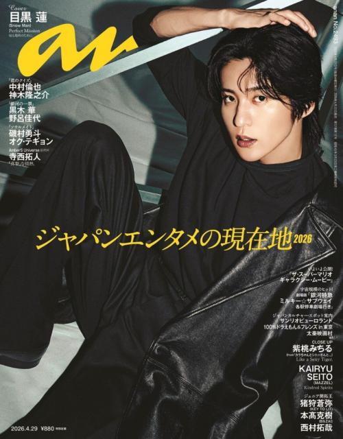 殺し屋×優しさの二面性 目黒蓮がananで魅せる圧巻