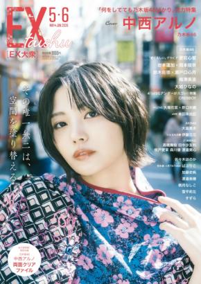乃木坂46・中西アルノが「EX大衆」に登場!「振れ幅」をテーマにしたギャップのあるグラビアを掲載!