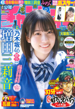 乃木坂46・増田三莉音が週刊少年チャンピオンに登場!「またお会いできてうれしいです♡」