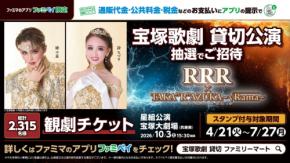 「宝塚歌劇 星組 貸切公演」のチケットが2,315名に当たる!支払い時に「ファミペイ」の提示で応募可能に
