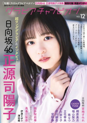 日向坂46・正源司陽子が「グラビアチャンピオン」にてグループの未来を背負う覚悟について語る
