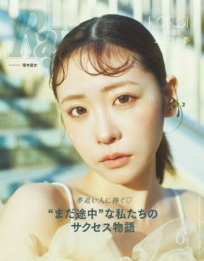 FRUITS ZIPPER・櫻井優衣が「Ray」の表紙を飾る!これまでの活動を振り返ったインタビューを掲載