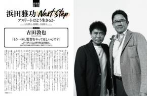 「Sports Graphic Number」にて浜田雅功によるアスリートとの対談連載がスタート！初回ゲストは古田敦也氏