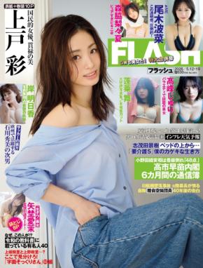 上戸彩が「FLASH」の表紙＆グラビアに登場！出演映画「SAKAMOTO DAYS」についても語る！