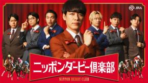 川島明ら人気芸人が“秘密倶楽部”結成 日本ダービーを盛り上げるJRA新企画が始動