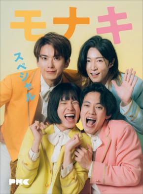 ぴあMUSIC COMPLEXに「モナキのスペシャルブック」が付属!モナキの現在地と未来の可能性に迫った内容に