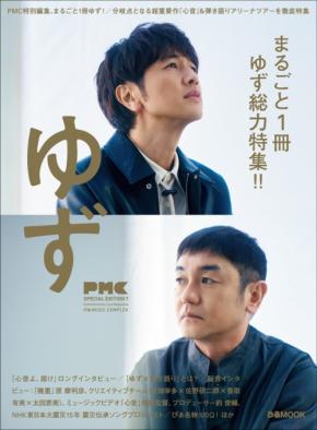 まるごと1冊ゆずを特集した「ぴあMUSIC COMPLEX」が「ゆず 弾き語りアリーナツアー 2026 心音」の会場でも販売!
