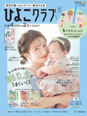 辻希美さん親子が「ひよこクラブ」の表紙に。「初心に戻ってゼロから子育てしています。」と5人目の子育てについて語る