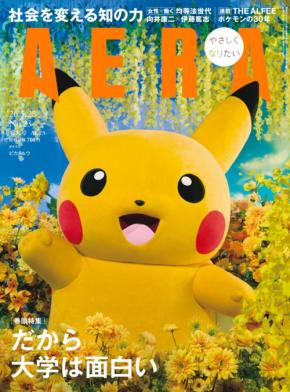 ピカチュウが「AERA」の表紙を飾る！30周年を迎えたポケモンが今もなお愛され続ける理由に迫った記事を掲載