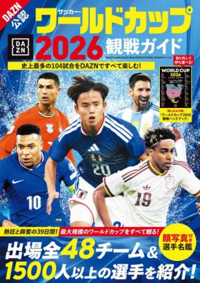 ワールドカップ観戦のお供に最適な一冊「サッカー・ワールドカップ2026観戦ガイド」が発売！
