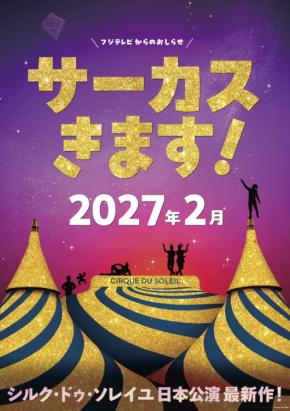 シルク・ドゥ・ソレイユ日本公演が2027年2月に東京で開幕 4年ぶり最新作、演目は後日発表