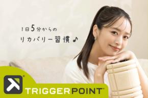 近藤千尋、3児の母としての“ご褒美時間”明かす フォームローラーで1日5分のセルフケア!「トリガーポイント」新CM公開