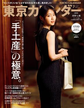 西野七瀬が「東京カレンダー」の表紙を飾る!特別版の表紙には Aぇ! group・末澤誠也が登場!