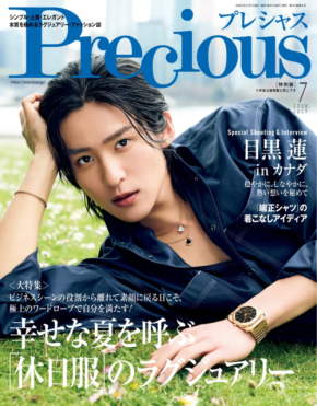 目黒蓮が「Precious」の表紙に約2年ぶりに登場！カナダでの撮影について語ったインタビューを掲載