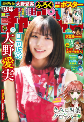 日向坂46・大野愛実が週刊少年チャンピオンに登場！「少しでも楽しんでいただけていたら嬉しいです。」