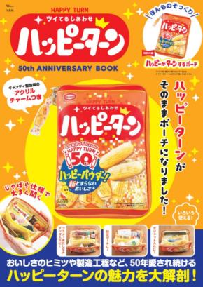 本物そっくりのポーチが付属！「ハッピーターン」の50周年アニバーサリーブックが発売！