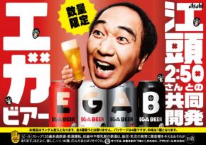 江頭2:50が本気で共同開発したビール『アサヒEGA BEER』全国発売　WEB CMや限定グッズも展開