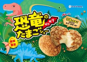 ビアードパパが「恐竜のガリガリたまごシュー」を期間限定で販売！見た目も食感も味も楽しめる一品