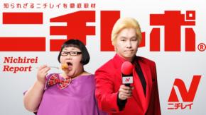 メイプル超合金、ニチレイCMシリーズ最新作に出演　安藤なつ「スクワット100キロ達成」にカズレーザーも驚き