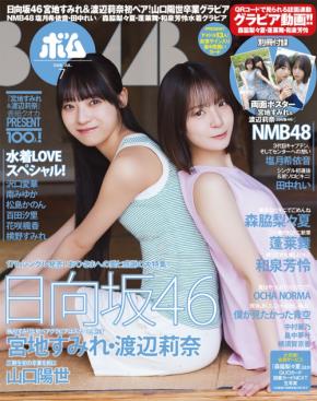 日向坂46・宮地すみれ＆渡辺莉奈の‟能スカ”ペアが雑誌「BOMB」で顎クイポーズを披露！