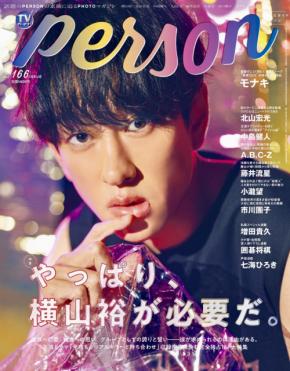 ドラマ「今夜もシリアルキラーと待ち合わせ」主演の横山裕が「TVガイドPERSON」に登場！