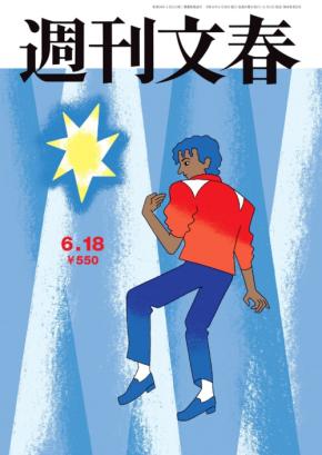 マイケル・ジャクソンが表紙に描かれた「週刊文春」が発売！映画「マイケル」の公開により実現